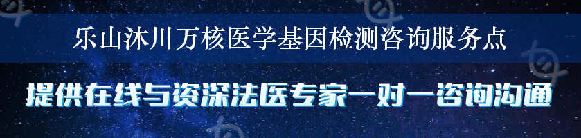 乐山沐川万核医学基因检测咨询服务点